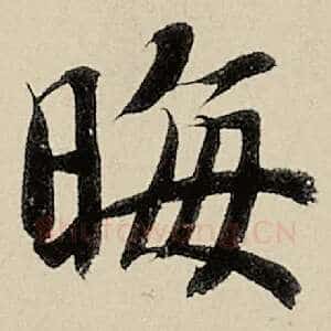 晦