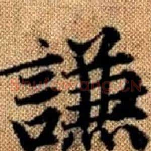 謙