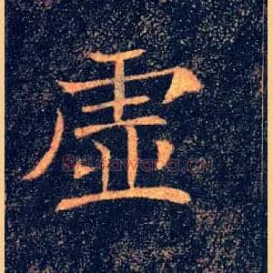虚