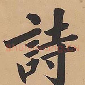 詩