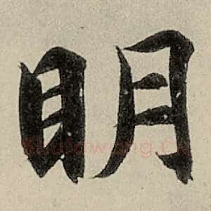 明
