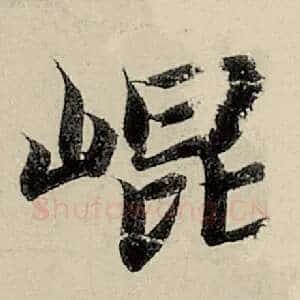昆