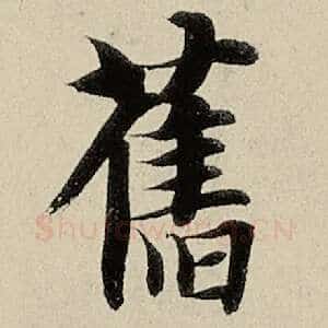 旧