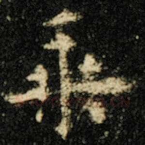 乘