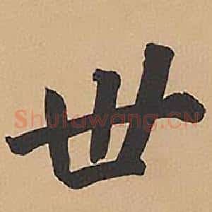 世
