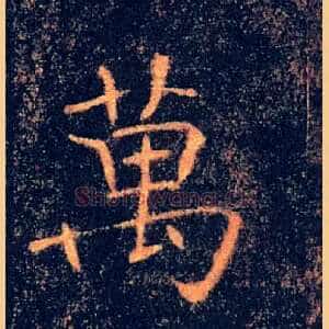 萬