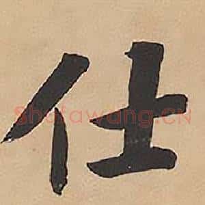 仕