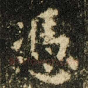凭