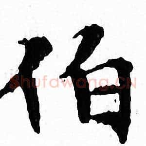 伯