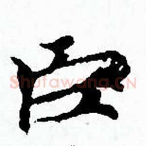 臣
