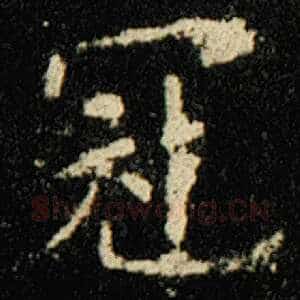 冠