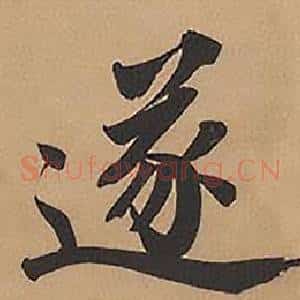 遂