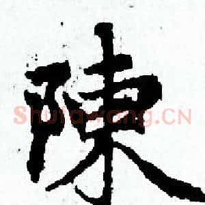陳