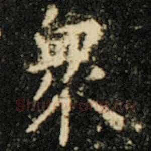 众
