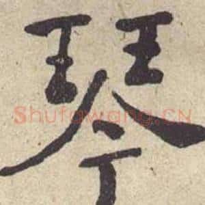 琴