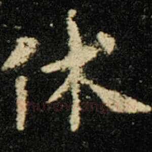 休
