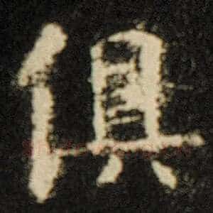 俱