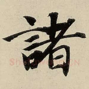 诸