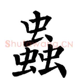 虫