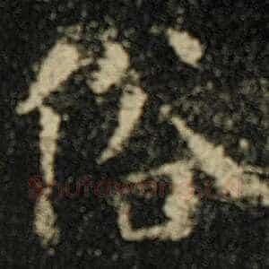 俗