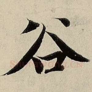 谷