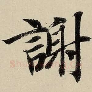 谢