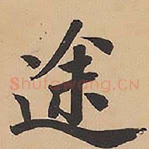 途
