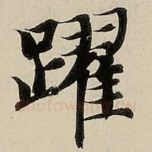 跃