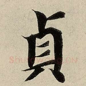 贞