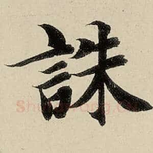 诛