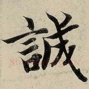 诚