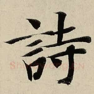 诗