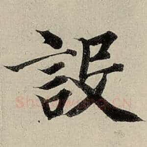 设
