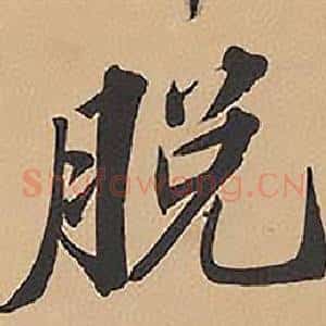 脫