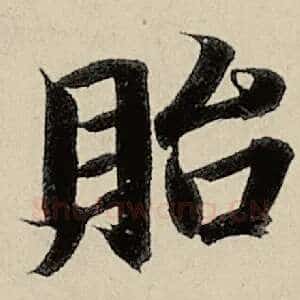 贻