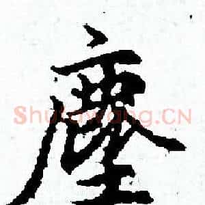 塵