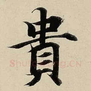 贵