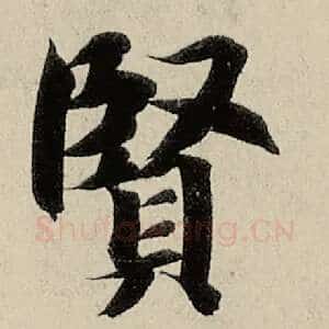 贤