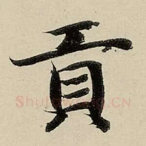 贡