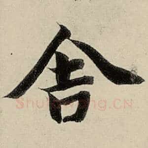 舍