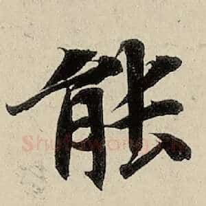 能