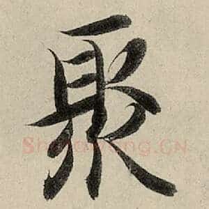 聚