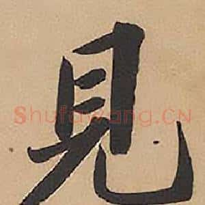 見