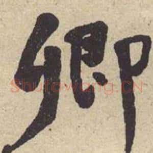 卿