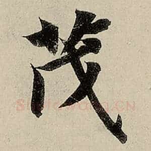 茂