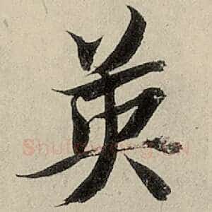 英