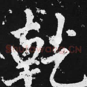 乾