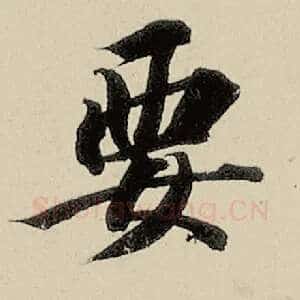 要