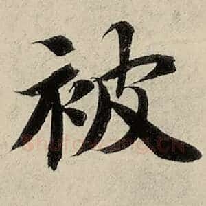 被