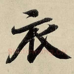 衣